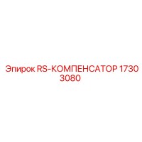 17303080 RS-КОМПЕНСАТОР Epiroc