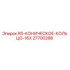 Коническое кольцо RS-КОНИЧЕСКОЕ-КОЛЬЦО-16X артикул 27700288 от Epiroc