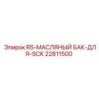 22811500 RS-МАСЛЯНЫЙ БАК-ДЛЯ-SCK Epiroc