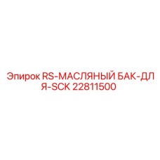 22811500 RS-МАСЛЯНЫЙ БАК-ДЛЯ-SCK Epiroc