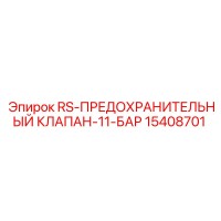 15408701 RS-ПРЕДОХРАНИТЕЛЬНЫЙ КЛАПАН-11-БАР Epiroc
