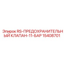 Пневматический клапан сброса давления Epiroc 15408701
