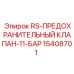 Пневматический клапан сброса давления Epiroc 15408701