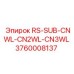 Комплект субкомпонентов RS-SUB-CNWL-CN2WL-CN3WL артикул 3760008137 от Epiroc