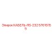 57615155 КАБЕЛЬ-RS-232 Epiroc