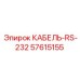 57615155 КАБЕЛЬ-RS-232 Epiroc
