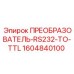 1604840100 ПРЕОБРАЗОВАТЕЛЬ-RS232-TO-TTL Epiroc