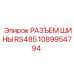 Промышленный разъем RS485 артикул 1089954794 Epiroc