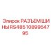 1089954795 РАЗЪЕМ ШИНЫ RS485 Epiroc