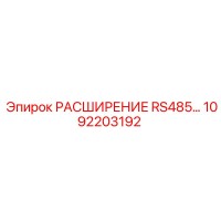 1092203192 РАСШИРЕНИЕ RS485 Epiroc