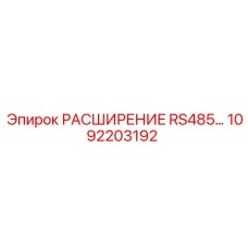 1092203192 РАСШИРЕНИЕ RS485 Epiroc