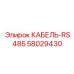58029430 КАБЕЛЬ-RS485 Epiroc