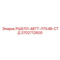 3702712600 РШЕЛЛ-48ТТ-ЛТК48-СТД Epiroc