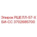 Фото детали Epiroc 3702685700 РШЕЛЛ-57-ХБИ-СС в сборе