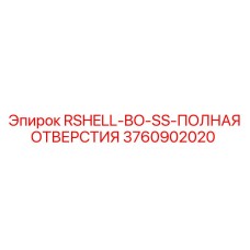Комплект Epiroc RSHELL-BO-SS-ПОЛНАЯ ОТВЕРСТИЯ артикул 3760902020