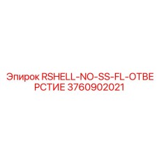 Комплект Epiroc RSHELL-NO-SS-FL-ОТВЕРСТИЕ артикул 3760902021