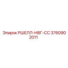 Оригинальная деталь Epiroc РШЕЛЛ-НВГ-СС артикул 3760902011