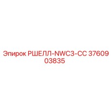 Оригинальная деталь РШЕЛЛ-NWC3-СС арт.3760903835 производитель Epiroc