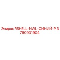 3760901904 RSHELL-NWL-СИНИЙ-P Epiroc