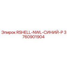 Оригинальная деталь Epiroc RSHELL-NWL-СИНИЙ-P артикул 3760901904