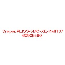 Рабочее колесо насоса РШОЭ-БМО-ХД-ИМП арт.3760905590 производитель Epiroc