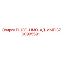 3760905591 РШОЭ-НМО-ХД-ИМП Epiroc