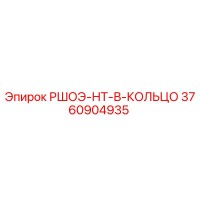 3760904935 РШОЭ-НТ-В-КОЛЬЦО Epiroc