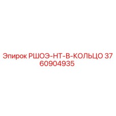 3760904935 РШОЭ-НТ-В-КОЛЬЦО Epiroc