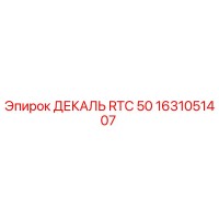 1631051407 ДЕКАЛЬ RTC 50 Epiroc