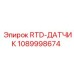 1089998674 RTD-ДАТЧИК Epiroc
