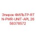 2658378572 ФИЛЬТР-RTN-PWR-UNIT-APL Epiroc
