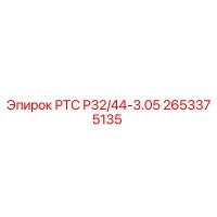 2653375135 РТС Р32/44-3.05 Epiroc