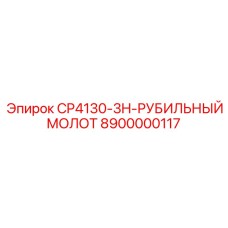 Специализированный рубильный молот CP4130-3H арт.8900000117 от Epiroc