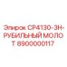 Специализированный рубильный молот CP4130-3H арт.8900000117 от Epiroc