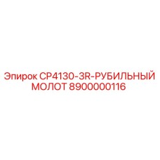 8900000116 CP4130-3R-РУБИЛЬНЫЙ МОЛОТ Epiroc
