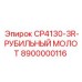 Профессиональный рубильный молот CP4130-3R 8900000116 от производителя Epiroc
