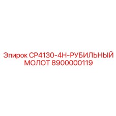 8900000119 CP4130-4H-РУБИЛЬНЫЙ МОЛОТ Epiroc