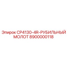8900000118 CP4130-4R-РУБИЛЬНЫЙ МОЛОТ Epiroc