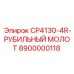 Рубильный молот CP4130-4R 8900000118 Epiroc для вторичного дробления