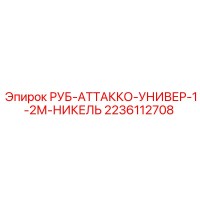 2236112708 РУБ-АТТАККО-УНИВЕР-1-2М-НИКЕЛЬ Epiroc