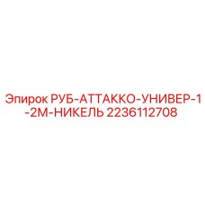 2236112708 РУБ-АТТАККО-УНИВЕР-1-2М-НИКЕЛЬ Epiroc