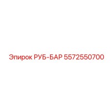 5572550700 РУБ-БАР Epiroc