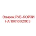 Фильтрующий элемент 1901002003 для систем смазки Epiroc