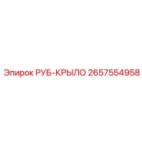 2657554958 РУБ-КРЫЛО Epiroc