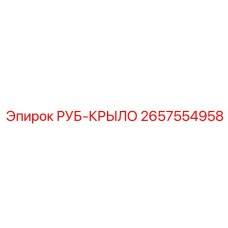 Защитный аксессуар 2657554958 для буровых штанг Epiroc