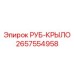 Защитный аксессуар 2657554958 для буровых штанг Epiroc