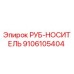 Фотография РУБ-НОСИТЕЛЯ 9106105404 производства Epiroc