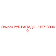 1127130060 РУБ.РАПИДО... Epiroc