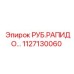 1127130060 РУБ.РАПИДО... Epiroc