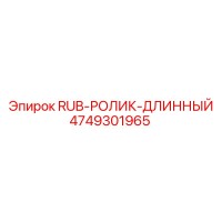 4749301965 RUB-РОЛИК-ДЛИННЫЙ Epiroc
